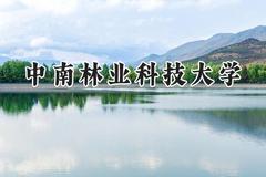 中南林业科技大学2024在天津录取分数线是多少？最低523分/最高559分