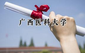 廣西醫(yī)科大學(xué)2024在貴州錄取分?jǐn)?shù)線是多少？最低491分/最高627分