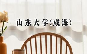 山东大学(威海)2024在辽宁录取分数线是多少？最低614分/最高648分