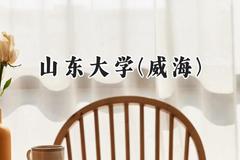 山东大学(威海)2024在辽宁录取分数线是多少？最低614分/最高648分