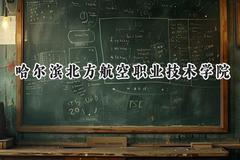 哈尔滨北方航空职业技术学院2024在山西录取分数线是多少？最低201分/最高306分