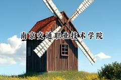 南京交通职业技术学院2024在浙江录取分数线是多少？最低474分/最高515分