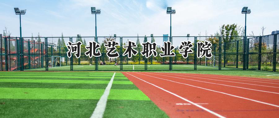 河北艺术职业学院