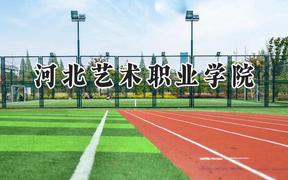 河北艺术职业学院2024在河北录取分数线是多少？最低358分/最高414分
