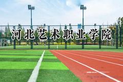 河北艺术职业学院2024在河北录取分数线是多少？最低358分/最高414分