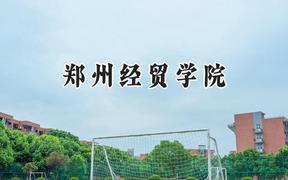 郑州经贸学院2024在浙江录取分数线是多少？最低533分/最高538分