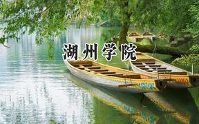2024湖州学院录取分数线：江苏最低519分