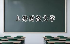 上海财经大学2024在浙江录取分数线是多少？最低655分/最高677分