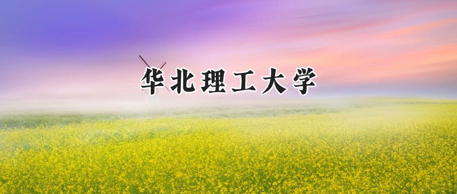 华北理工大学