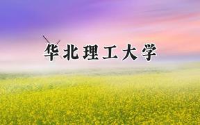 2024华北理工大学录取分数线：山西最低500分