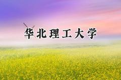 2024华北理工大学录取分数线：山西最低500分