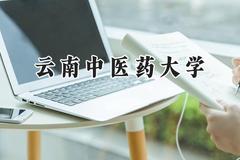 云南中医药大学2024在天津录取分数线是多少？最低551分/最高574分