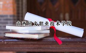 2024山西同文职业技术学院录取分数线：山西最低243分