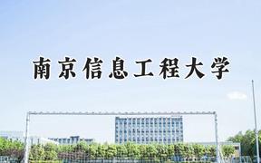 南京信息工程大学2024在天津录取分数线是多少？最低597分/最高622分