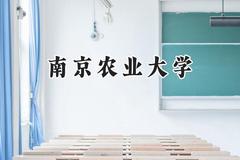 2024南京农业大学录取分数线：天津最低596分