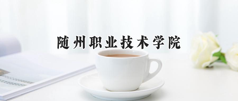 随州职业技术学院2024在江苏录取分数线是多少？最低303分/最高394分-第1张图片-索考网