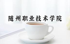 随州职业技术学院2024在江苏录取分数线是多少？最低303分/最高394分