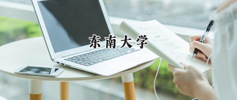 东南大学