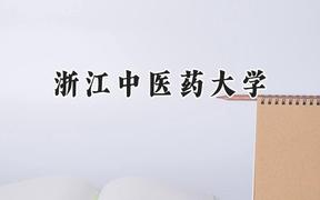 浙江中医药大学2024在天津录取分数线是多少？最低567分/最高590分