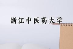浙江中医药大学2024在天津录取分数线是多少？最低567分/最高590分