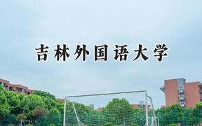 吉林外国语大学2024在内蒙古录取分数线是多少？最低361分/最高428分