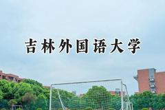 吉林外国语大学2024在内蒙古录取分数线是多少？最低361分/最高428分
