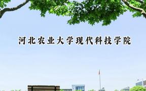 河北农业大学现代科技学院2024在河北录取分数线是多少？最低476分/最高504分