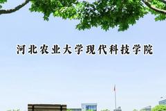 河北农业大学现代科技学院2024在河北录取分数线是多少？最低476分/最高504分