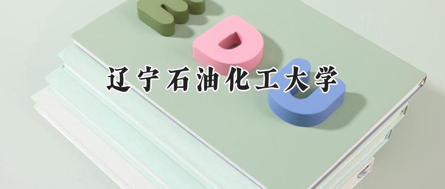 辽宁石油化工大学