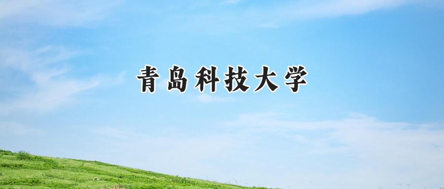 青岛科技大学