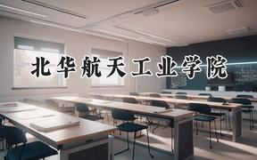 北华航天工业学院2024在内蒙古录取分数线是多少？最低393分/最高481分