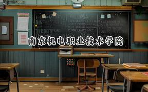 南京机电职业技术学院2024在江苏录取分数线是多少？最低453分/最高462分