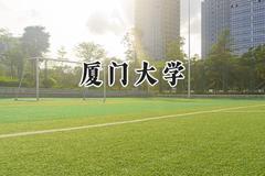 2024厦门大学录取分数线：天津最低626分