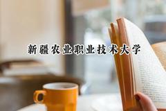 新疆农业职业技术大学2024在内蒙古录取分数线是多少？最低195分/最高344分