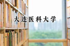 2024大连医科大学录取分数线：江苏最低619分