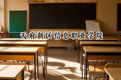 天府新区信息职业学院2024在四川录取分数线是多少？最低150分/最高428分