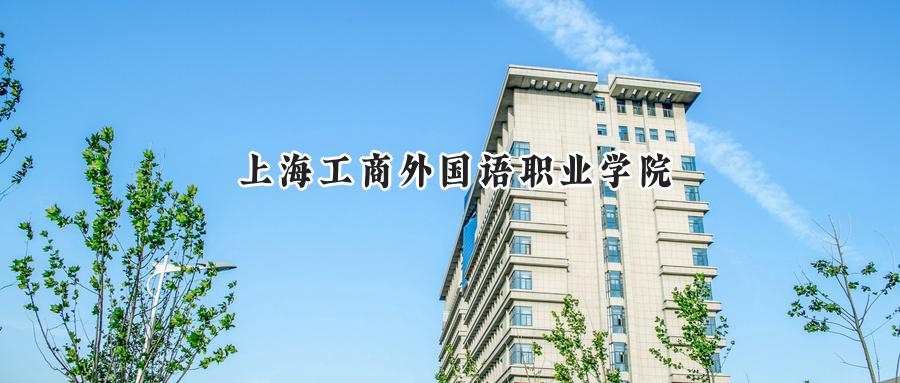 上海工商外国语职业学院