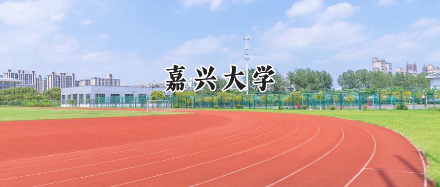 嘉兴大学