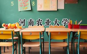 2024河南農(nóng)業(yè)大學(xué)錄取分?jǐn)?shù)線：山西最低449分