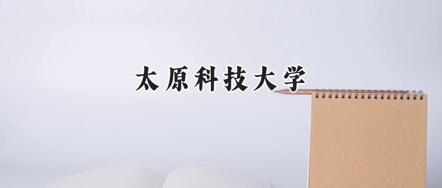 太原科技大学