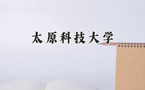 太原科技大学2024在浙江录取分数线是多少？最低529分/最高581分