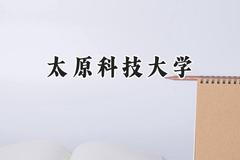 太原科技大学2024在浙江录取分数线是多少？最低529分/最高581分