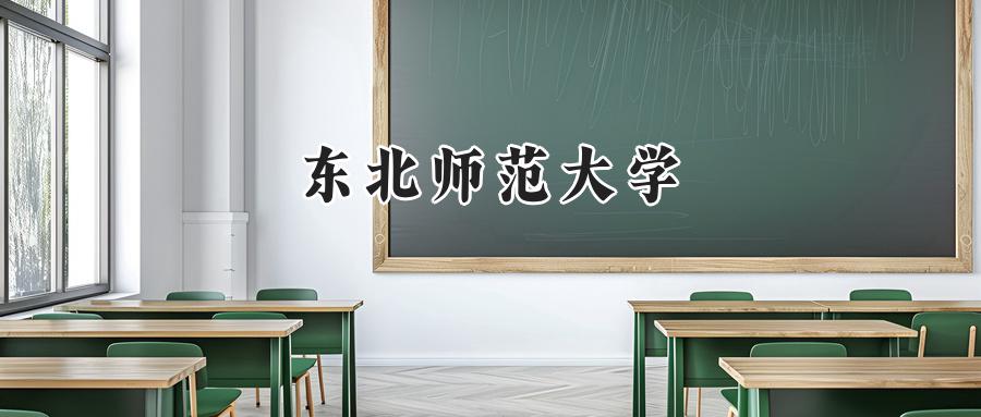 东北师范大学