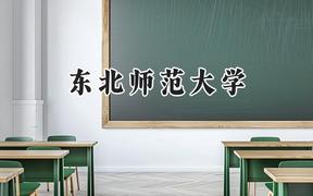 東北師范大學(xué)2024在重慶錄取分?jǐn)?shù)線是多少？最低510分/最高637分