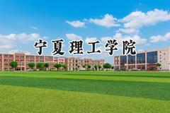 2024宁夏理工学院录取分数线：山西最低380分