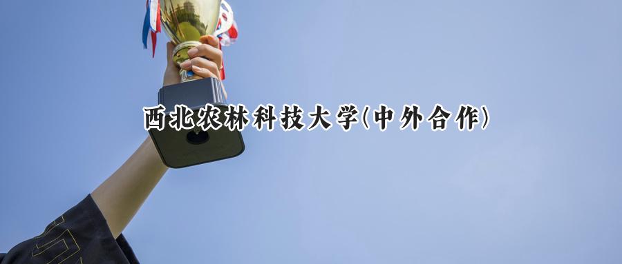 西北农林科技大学(中外合作)