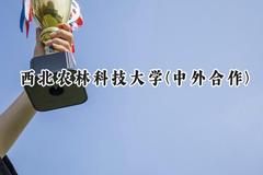 2024西北农林科技大学(中外合作)录取分数线：山西最低555分