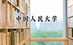 中國人民大學(xué)2024在浙江錄取分?jǐn)?shù)線是多少？最低680分/最高698分
