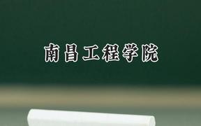 2024南昌工程学院录取分数线：山西最低433分