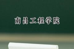 2024南昌工程学院录取分数线：山西最低433分